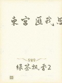 东宫 匪我思存