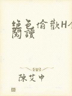 绝色偷欢H全文阅读