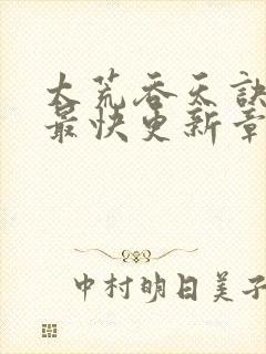 太荒吞天诀最新最快更新章节阅读