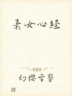 素女心经