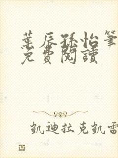 叶辰孙怡笔趣阁免费阅读