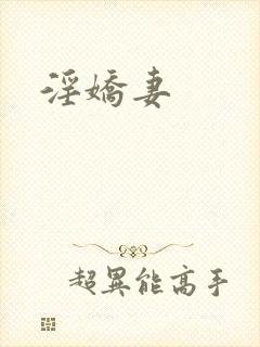淫娇妻