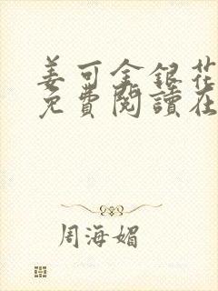 姜可金银花全文免费阅读在线juneyyyy