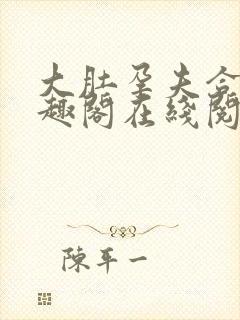 大肚孕夫合集笔趣阁在线阅读