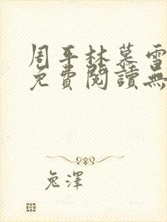 周平林慕雪全文免费阅读无弹窗