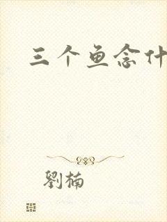 三个鱼念什么
