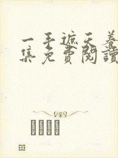 一手遮天养母全集免费阅读笔趣阁