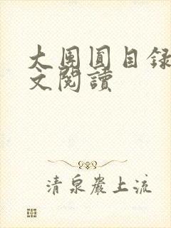 大团圆目录及全文阅读