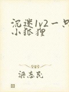 沉迷1v2一只小狐狸