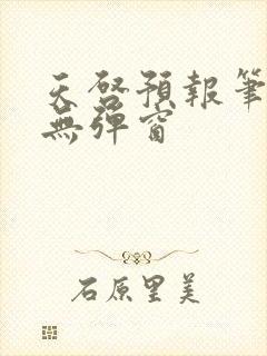 天启预报笔趣阁无弹窗