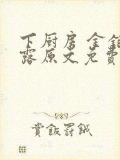 下厨房 金银花露原文免费读书