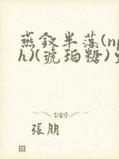 燕钗半落(nph)(琥珀糖)更新