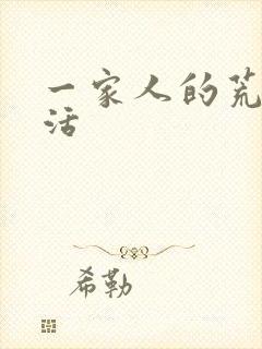 一家人的荒诞生活