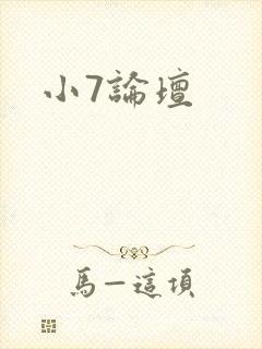 小7论坛
