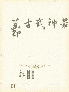 荒古武神最新章节