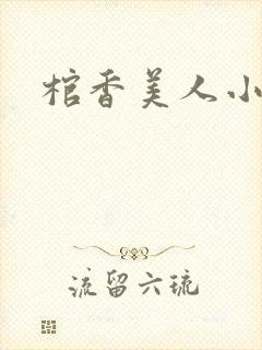 棺香美人小说