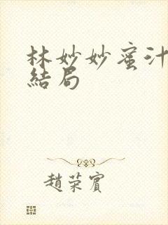 林妙妙蜜汁樱桃结局