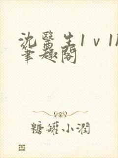 沈医生1ⅴ1h笔趣阁