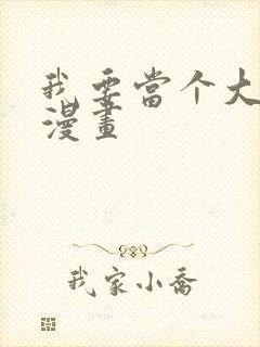 我要当个大坏蛋漫画