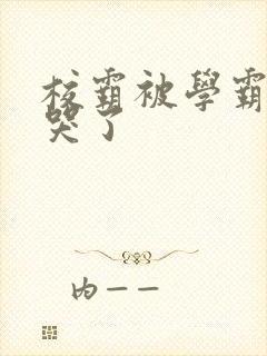 校霸被学霸A咬哭了