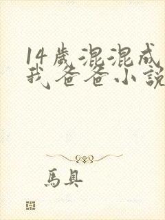 14岁混混成了我爸爸小说免费阅读