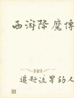 西游降魔传