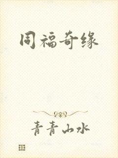 同福奇缘