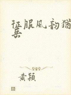 征服风韵犹存的岳