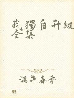 我独自升级漫画全集