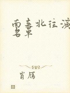 南来北往演员表名单