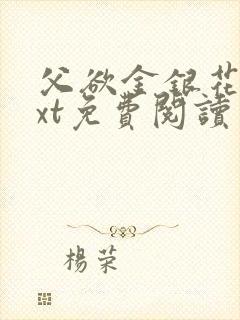 父欲金银花露txt免费阅读完整版笔趣