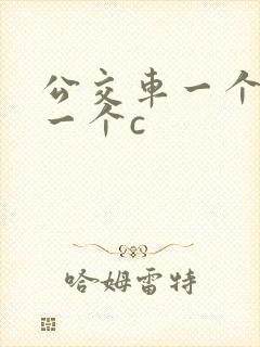 公交车一个接着一个c