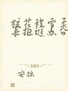 校花程雪柔被校长抱进办公室