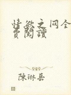 情欲之网全文免费阅读
