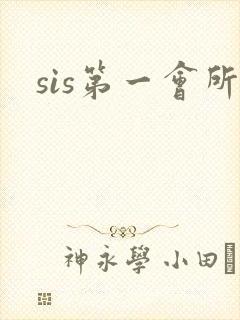 sis第一会所