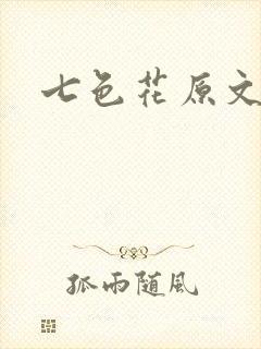 七色花原文