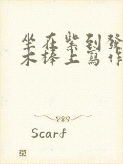 坐在紫到发黑的木棒上写作业