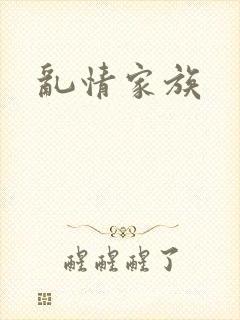乱情家族