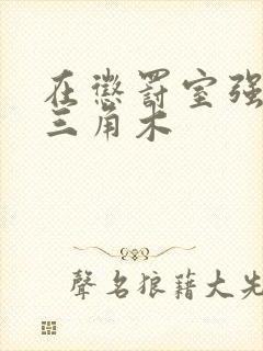 在惩罚室强迫坐三角木