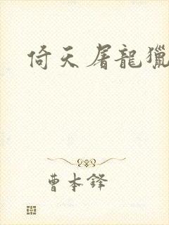 倚天屠龙猎艳记