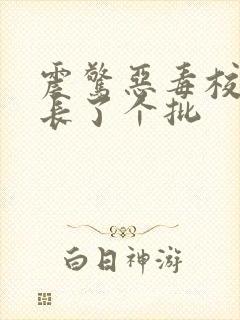 震惊恶毒校霸竟长了个批