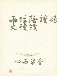 两位陪读妈妈灭火后续