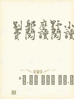 别那么野小说免费阅读阅读