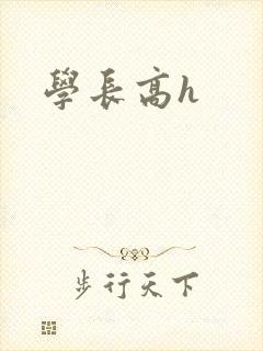 学长高h