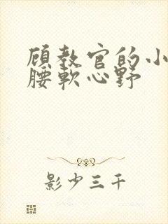 顾教官的小祖宗腰软心野