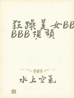 狂躁美女BBBBBB视频