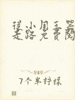 从小用玉器滋养走路免费阅读