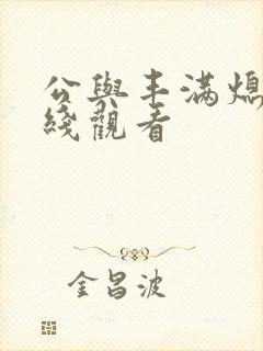 公与丰满熄4在线观看