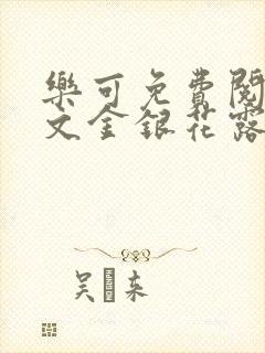 乐可免费阅读全文金银花露