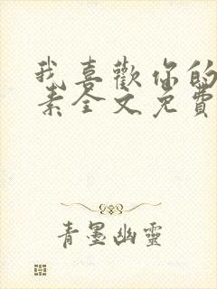 我喜欢你的信息素全文免费阅读